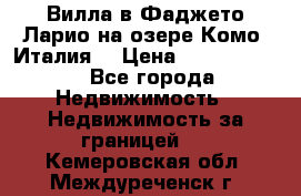 Вилла в Фаджето-Ларио на озере Комо (Италия) › Цена ­ 95 310 000 - Все города Недвижимость » Недвижимость за границей   . Кемеровская обл.,Междуреченск г.